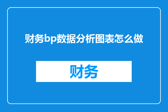 财务bp数据分析图表怎么做
