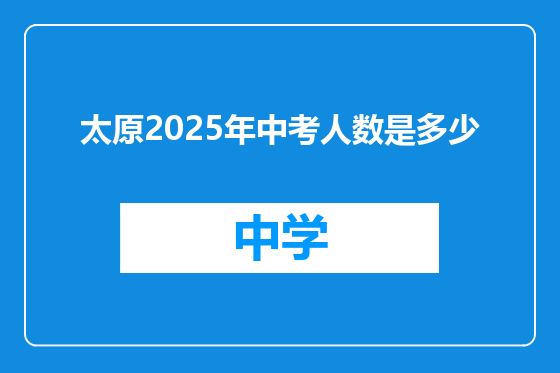 太原2025年中考人数是多少