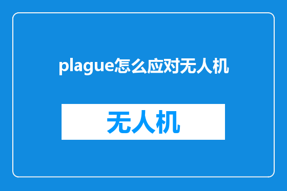 plague怎么应对无人机