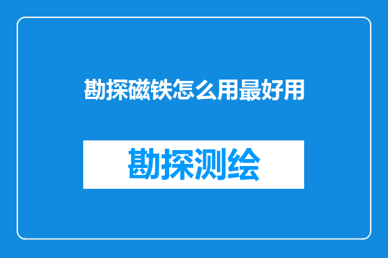 勘探磁铁怎么用最好用
