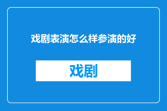 戏剧表演怎么样参演的好
