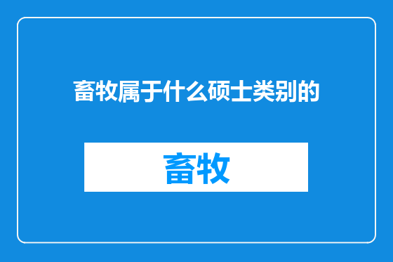 畜牧属于什么硕士类别的