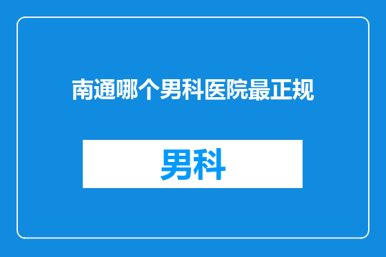南通哪个男科医院最正规