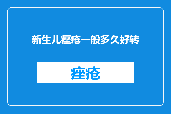 新生儿痤疮一般多久好转