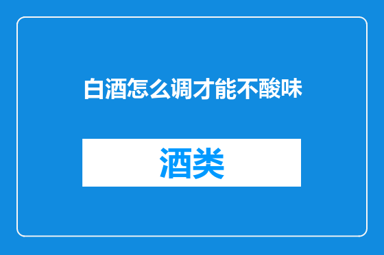 白酒怎么调才能不酸味