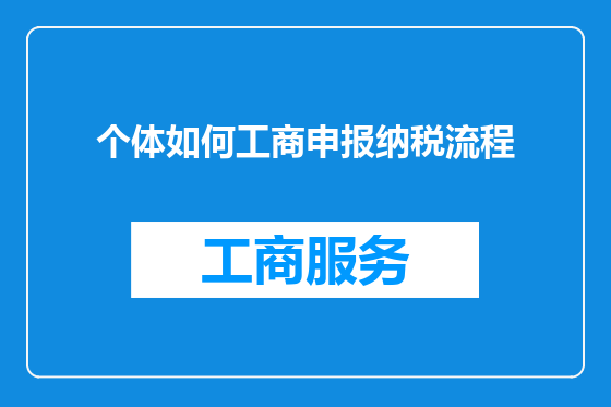 个体如何工商申报纳税流程