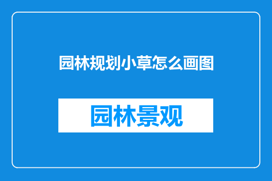 园林规划小草怎么画图