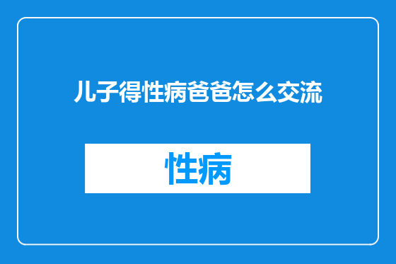 儿子得性病爸爸怎么交流