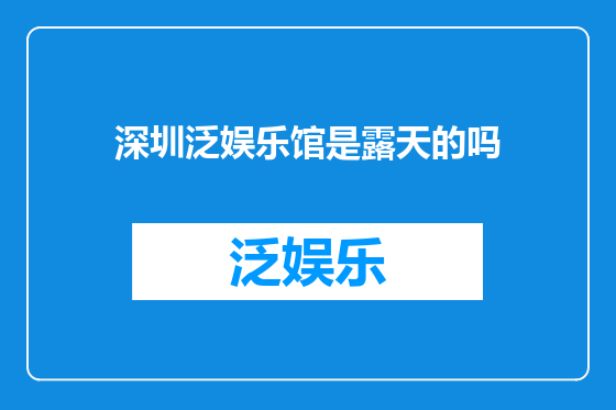 深圳泛娱乐馆是露天的吗