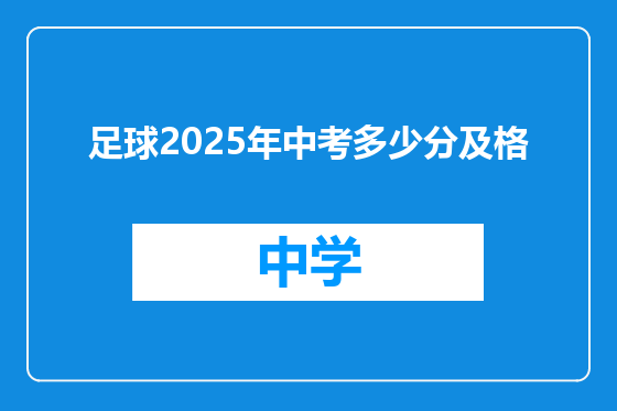 足球2025年中考多少分及格