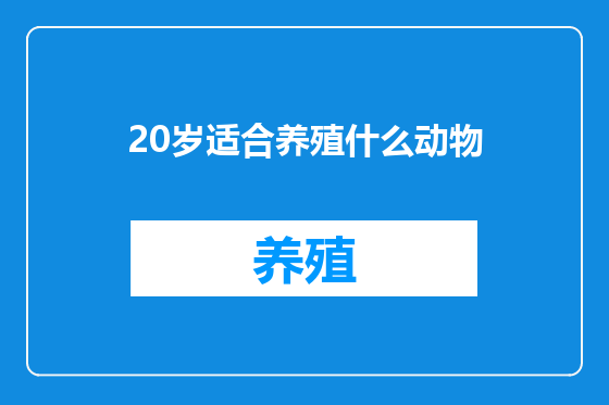 20岁适合养殖什么动物