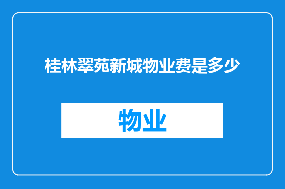 桂林翠苑新城物业费是多少