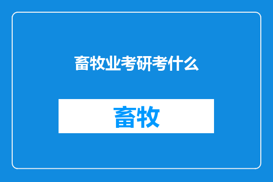 畜牧业考研考什么