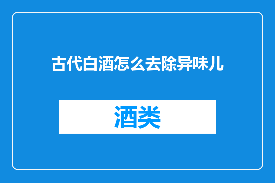古代白酒怎么去除异味儿