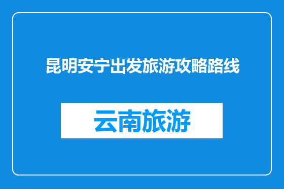 昆明安宁出发旅游攻略路线