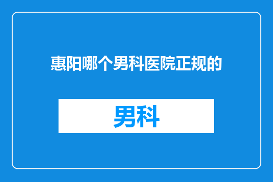 惠阳哪个男科医院正规的