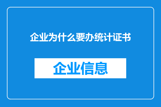 企业为什么要办统计证书