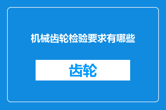 机械齿轮检验要求有哪些
