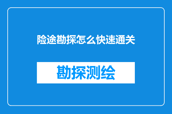 险途勘探怎么快速通关
