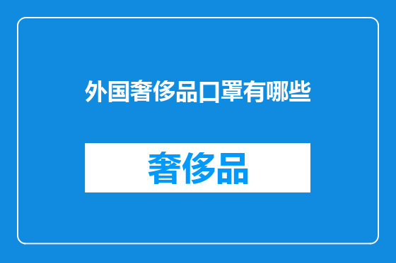 外国奢侈品口罩有哪些