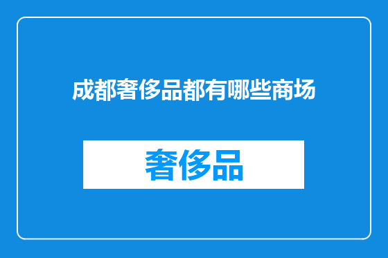 成都奢侈品都有哪些商场