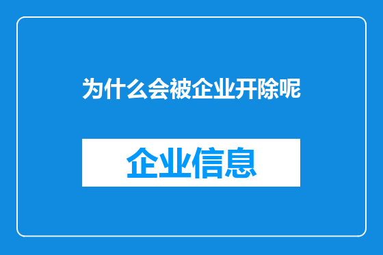 为什么会被企业开除呢