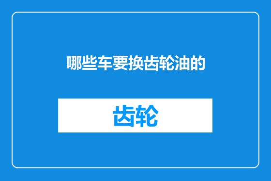 哪些车要换齿轮油的