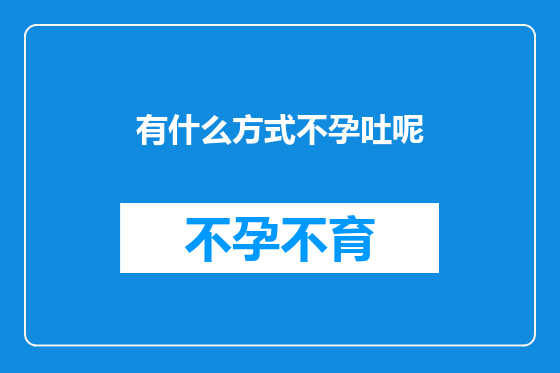 有什么方式不孕吐呢