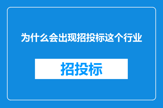 为什么会出现招投标这个行业