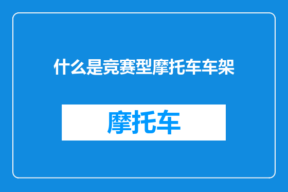 什么是竞赛型摩托车车架