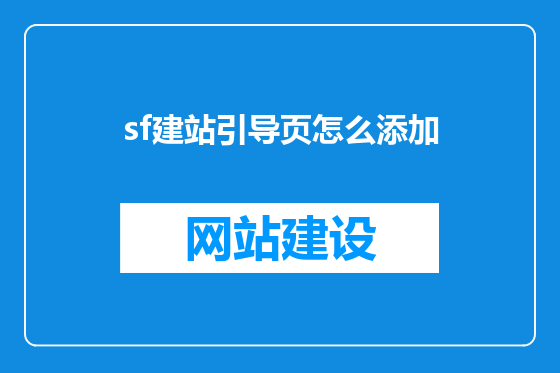 sf建站引导页怎么添加