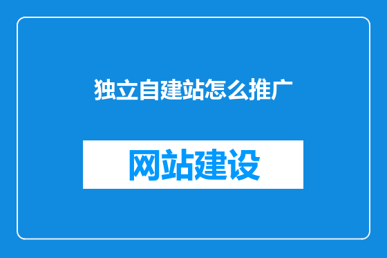 独立自建站怎么推广