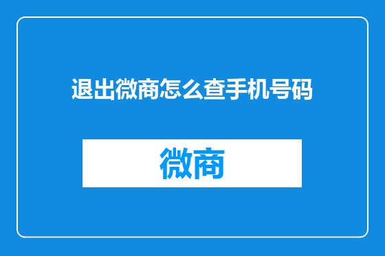退出微商怎么查手机号码