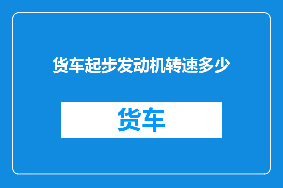 货车起步发动机转速多少