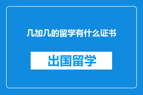 几加几的留学有什么证书