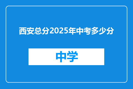 西安总分2025年中考多少分