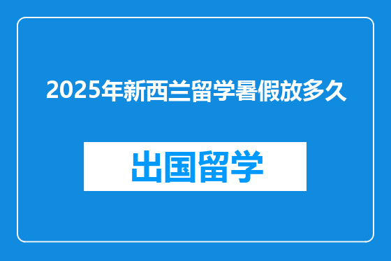 2025年新西兰留学暑假放多久