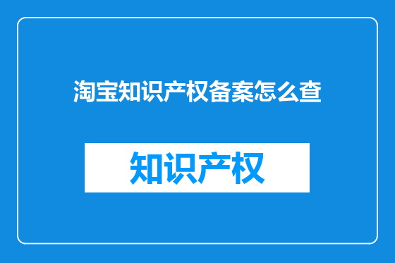 淘宝知识产权备案怎么查