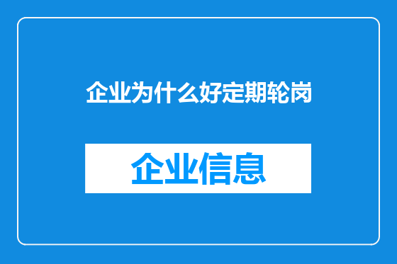 企业为什么好定期轮岗