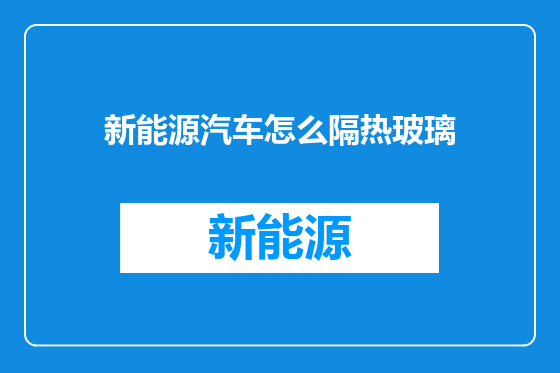 新能源汽车怎么隔热玻璃