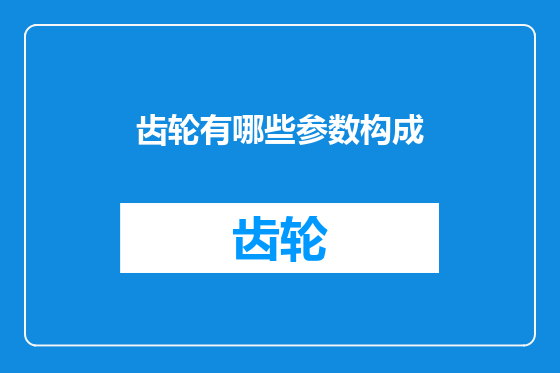 齿轮有哪些参数构成