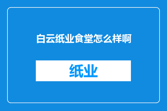 白云纸业食堂怎么样啊