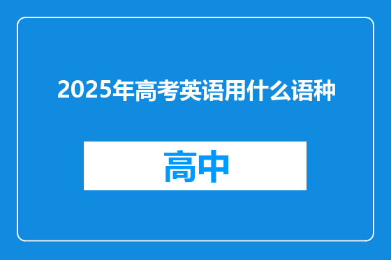 2025年高考英语用什么语种