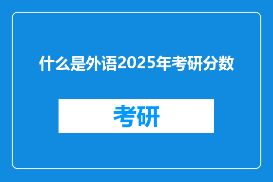 什么是外语2025年考研分数