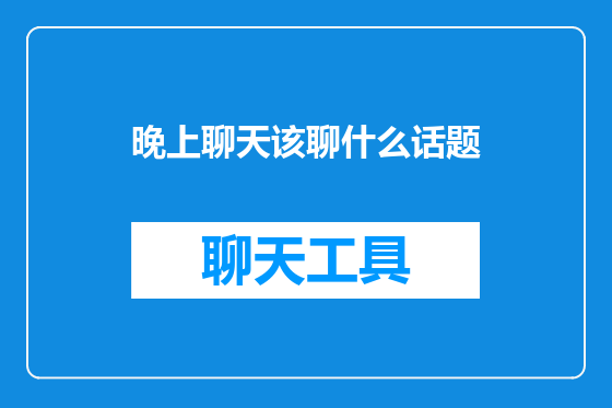 晚上聊天该聊什么话题