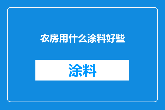 农房用什么涂料好些