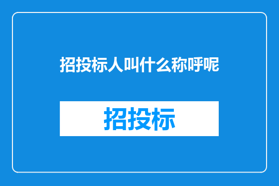 招投标人叫什么称呼呢