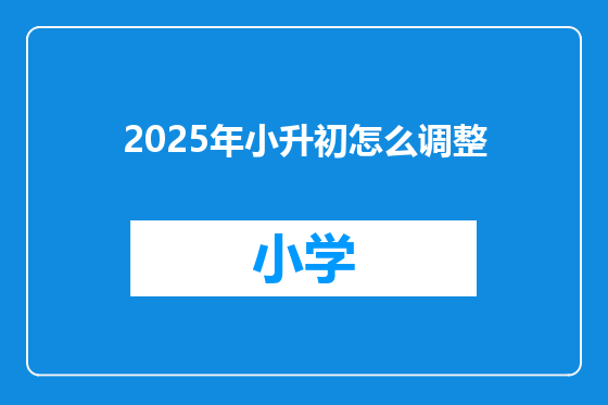 2025年小升初怎么调整