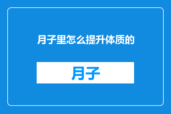 月子里怎么提升体质的