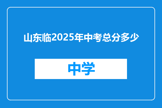 山东临2025年中考总分多少